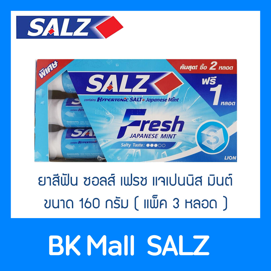 Salz ยาสีฟัน ซอลส์ เฟรช แจเปนนิส มินต์ 160 กรัม (แพ็ค 2+1 หลอด). 
