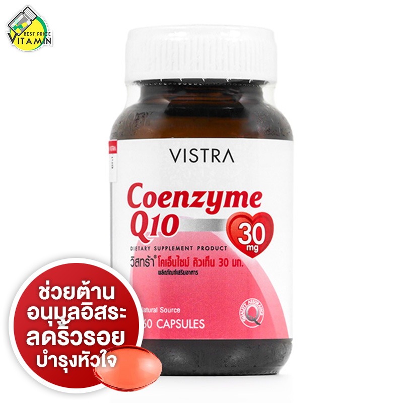 Vistra Coenzyme Q10 วิสทร้า โคเอนไซม์ คิวเท็น [60 เม็ด][ขวดใหญ่]