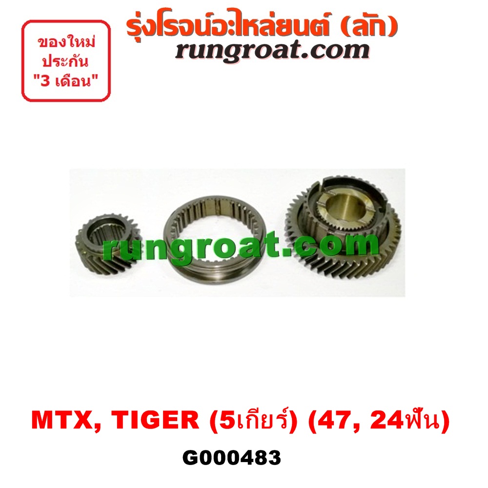 G000483 เฟืองเกียร์ TOYOTA (โตโยต้า) MTX (ไมตี้ X), ไทเกอร์D4D 