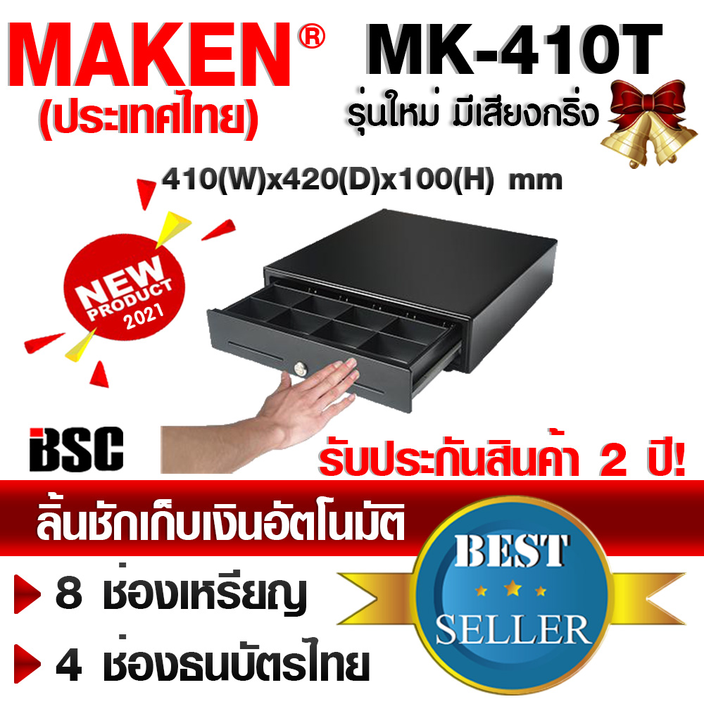 MAKEN MK-410T (ทดแทน MK-410M) ลิ้นชักระบบสัมผัส ไม่ต้องต่อคอมฯ แบบใหม่ไร้ปุ่มกด ดูดีมีรสนิยม ป้องกันโจรกรรม ประกัน 2 ปี MAKEN Thailand