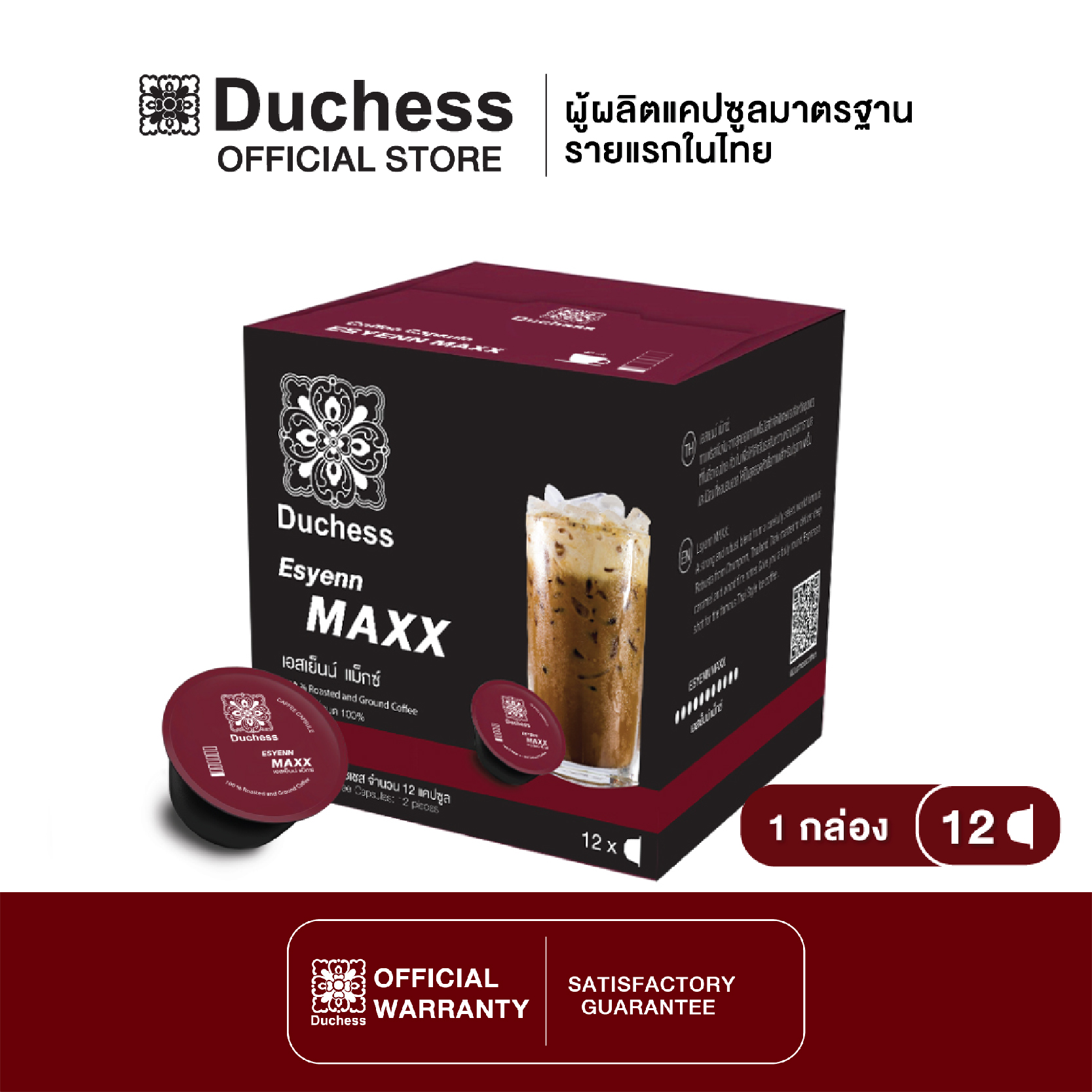 Duchess CO2002 - กาแฟแคปซูล 1 กล่อง (12 แคปซูล) - Esyenn Maxx (ใช้ได้กับ Nescafe Dolce Gusto เท่านั้น)