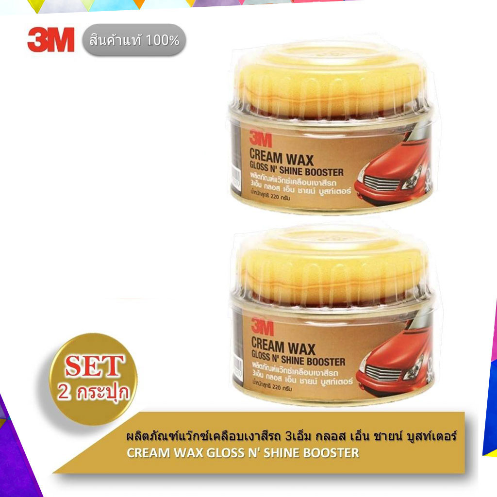 SALE✨❗️ (2 กระปุก) 3M ผลิตภัณฑ์แว๊กซ์เคลือบเงาสีรถ Cream Wax Gloss N'Shine Bosster