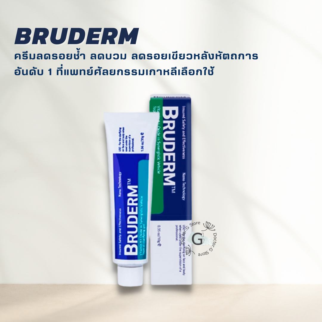 Bruderm 10g Vitamin K1 Oxide (EXP 2025) บรูเดอร์ม ครีมลดรอยช้ำ ลดบวม รอยเขียวหลังหัตถการ บลูเด