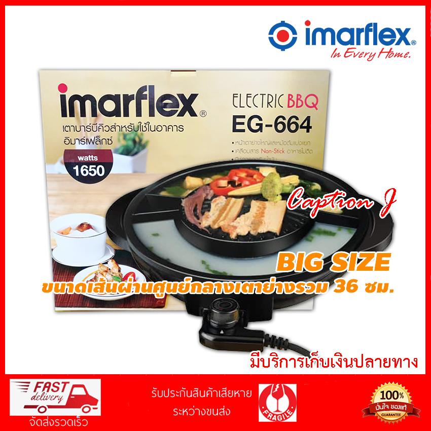 Imarflex เตาปิ้งย่างอเนกประสงค์ BBQ รุ่น EG-664 ขนาดใหญ่พิเศษ 1650 วัตต์