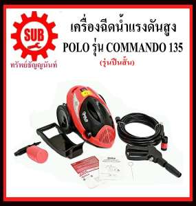 เครื่องฉีดน้ำแรงดันสูง POLO รุ่น COMMANDO 135 (รุ่นปืนสั้น)