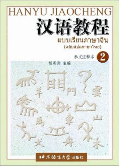 Hanyu Jiaocheng ฉบับแปลภาษาไทย เล่ม 2