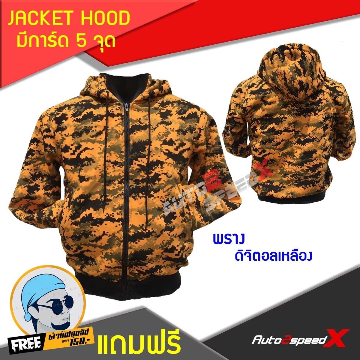 ขาย จ่ายแพงกว่าทำมัย คุ้มค่าราคา JACKET HOOD มีการ์ด5จุด พรางเหลือง แถมฟรีผ้าบั๊ฟ