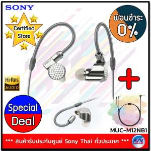Sony หูฟังอินเอียร์ IER-Z1R Signature Series - Silver + SONY Headphone cable MUC-M12NB1 ปลั๊กมาตรฐานบาลานซ์ 1.2 ม. ** ผ่อนชำระ 0% **