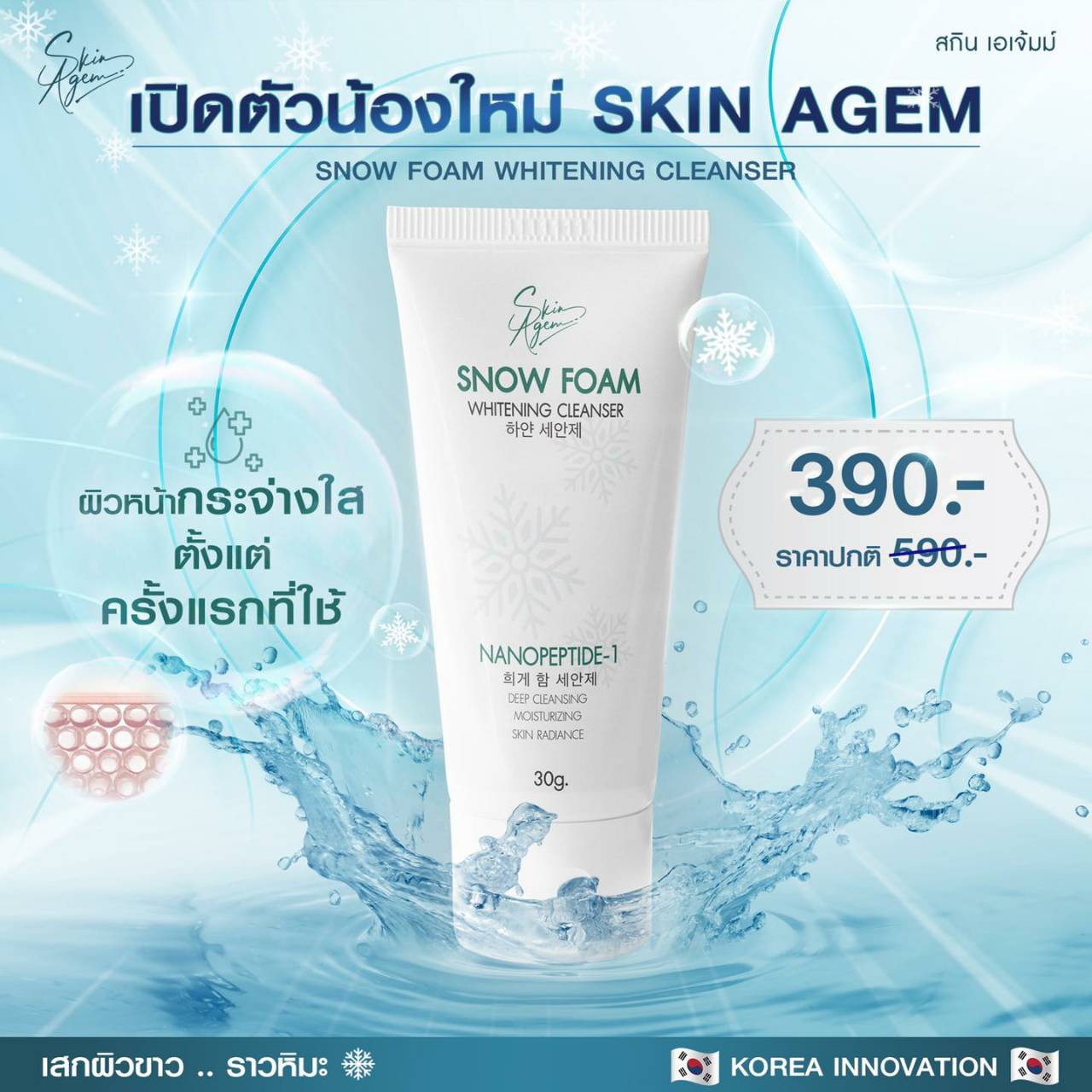 2 แถม 1 หลอด นวัตกรรมเกาหลี โฟมหิมะ SKIN AGEM 하얀 세안제 SNOW FOAM