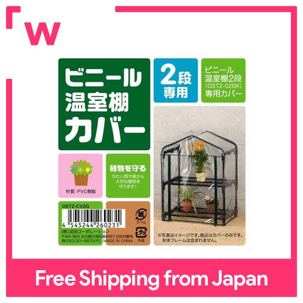 Takeda Corporation [greenhouse-horticulture-shelf rack home garden] vinyl  greenhouse shelf two-stage for a replacement cover OST2-CV2G | Lazada  Singapore