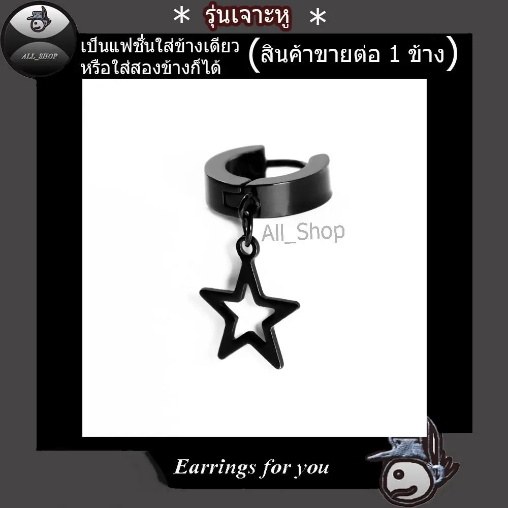 All_Shop ต่างหูแบบเจาะหูต่างหูรูปดาว ต่างหูสีดำ จิวหูรุ่นเจาะ จิวหูรูปดาว ตุ้มหูแบบเจาะต่างหูแฟชั่นเกาหลี ตุ้มหูห่วงลายดาว ต่างหูผู้ชาย ต่างหูผู้หญิง ใส่ได้ทั้งหญิงและชาย