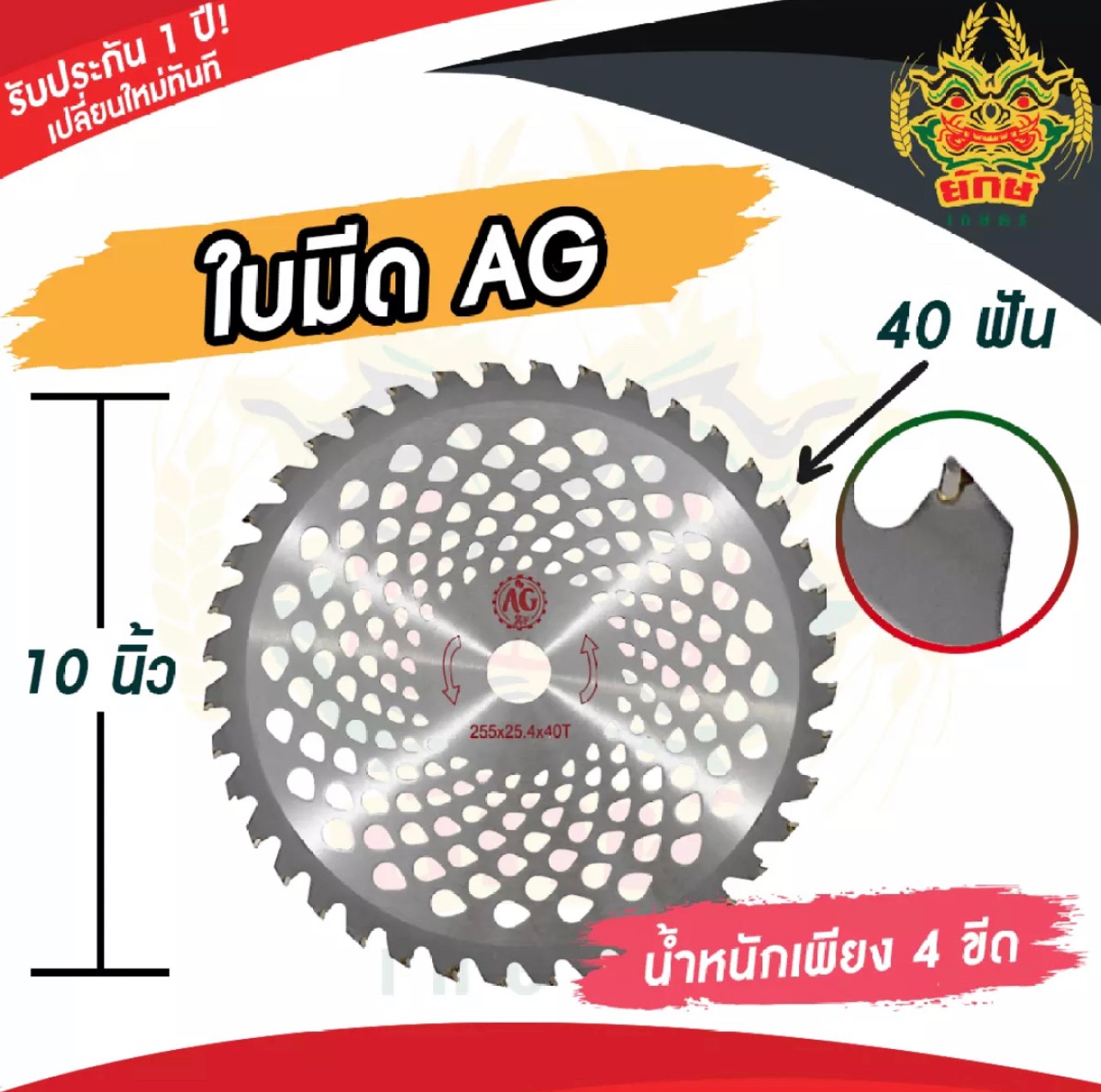 ยักษ์เกษตร ใบมีดวงเดือน 10นิ้ว 40 ฟัน อย่างดี เหล็กหนา ตัดหญ้า ตัดไม้ สินค้าพร้อมส่งในไทย