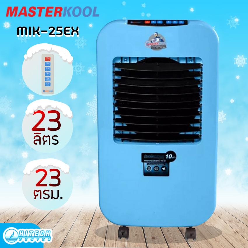 MASTERKOOL พัดลมไอเย็น 23 ตร.ม. รุ่น MIK- 25EX (สีฟ้า)