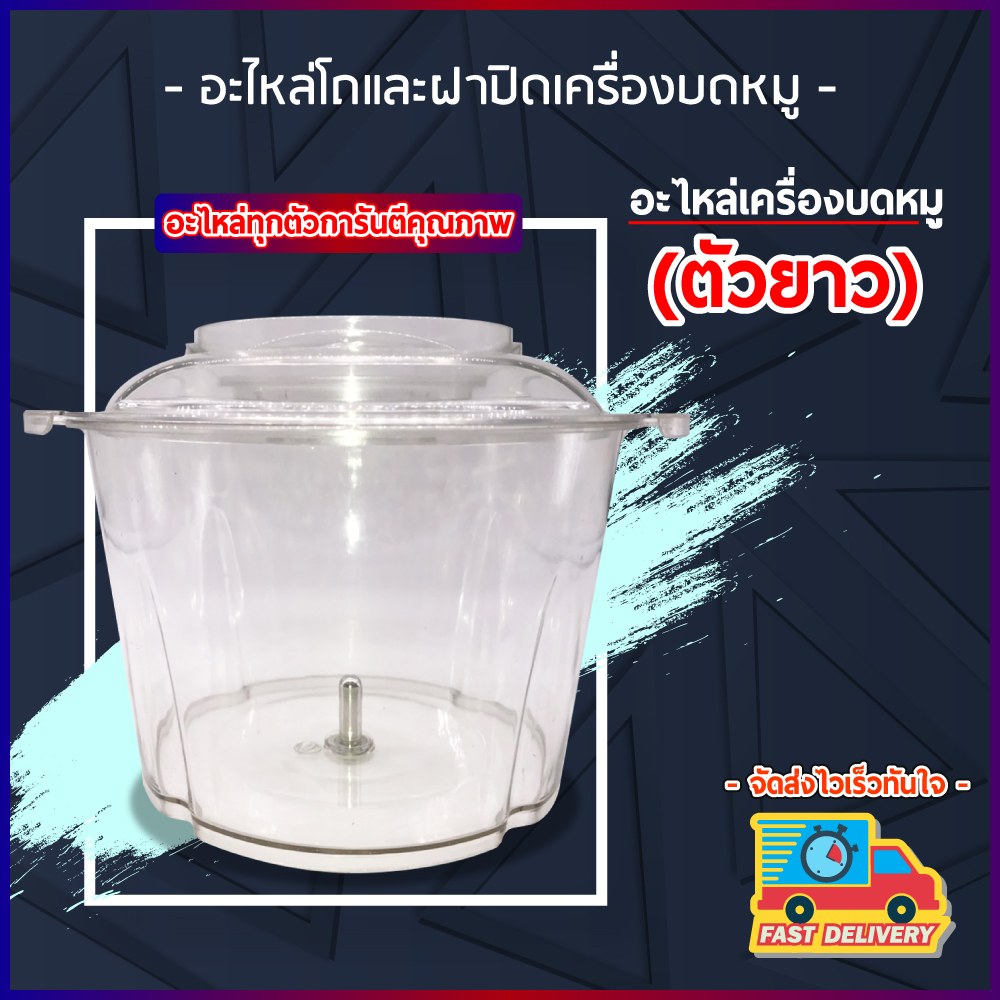 อะไหล่ เครื่องบดหมู ตัวยาว มีทั้ง โถ ฝา ใบมีด มอเตอร์ electric multi - function meat grinder