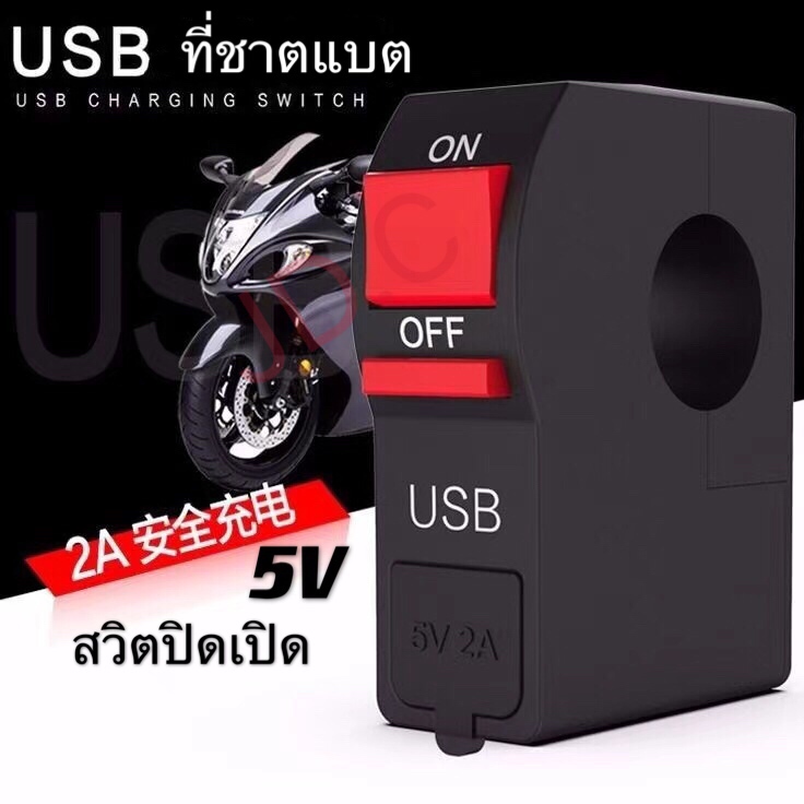 สวิทซ์ออฟรัน+USB ชาร์จมือถือ กันน้ำ แบบรัดที่แฮนด์ สวิทซ์ OFF RUN เปิด-ปิด สำหรับมอเตอร์ไซค์ทุกรุ่น #S01#FA ไฟ led