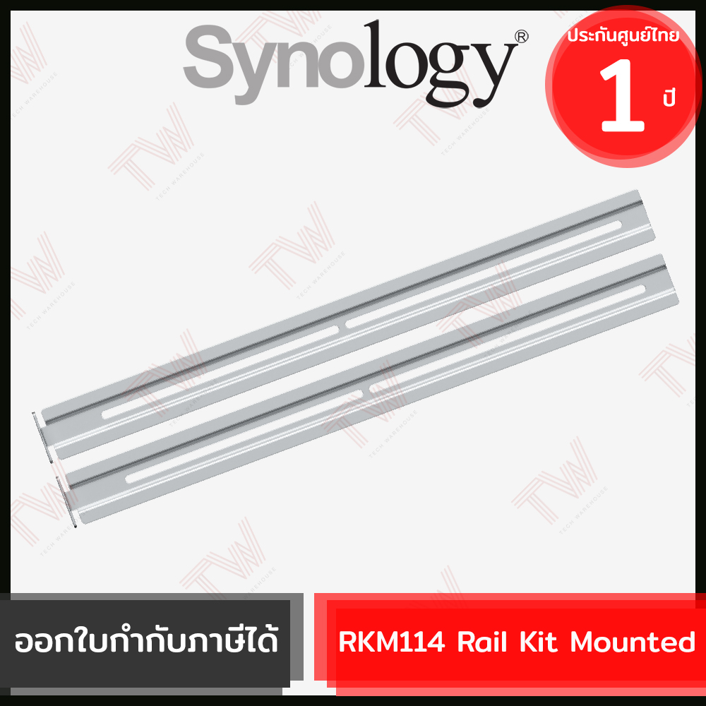 Synology Rail Kit RKM114 ชุดตัวยึดสำหรับอุปกรณ์จัดเก็บข้อมูลบนเครือข่าย