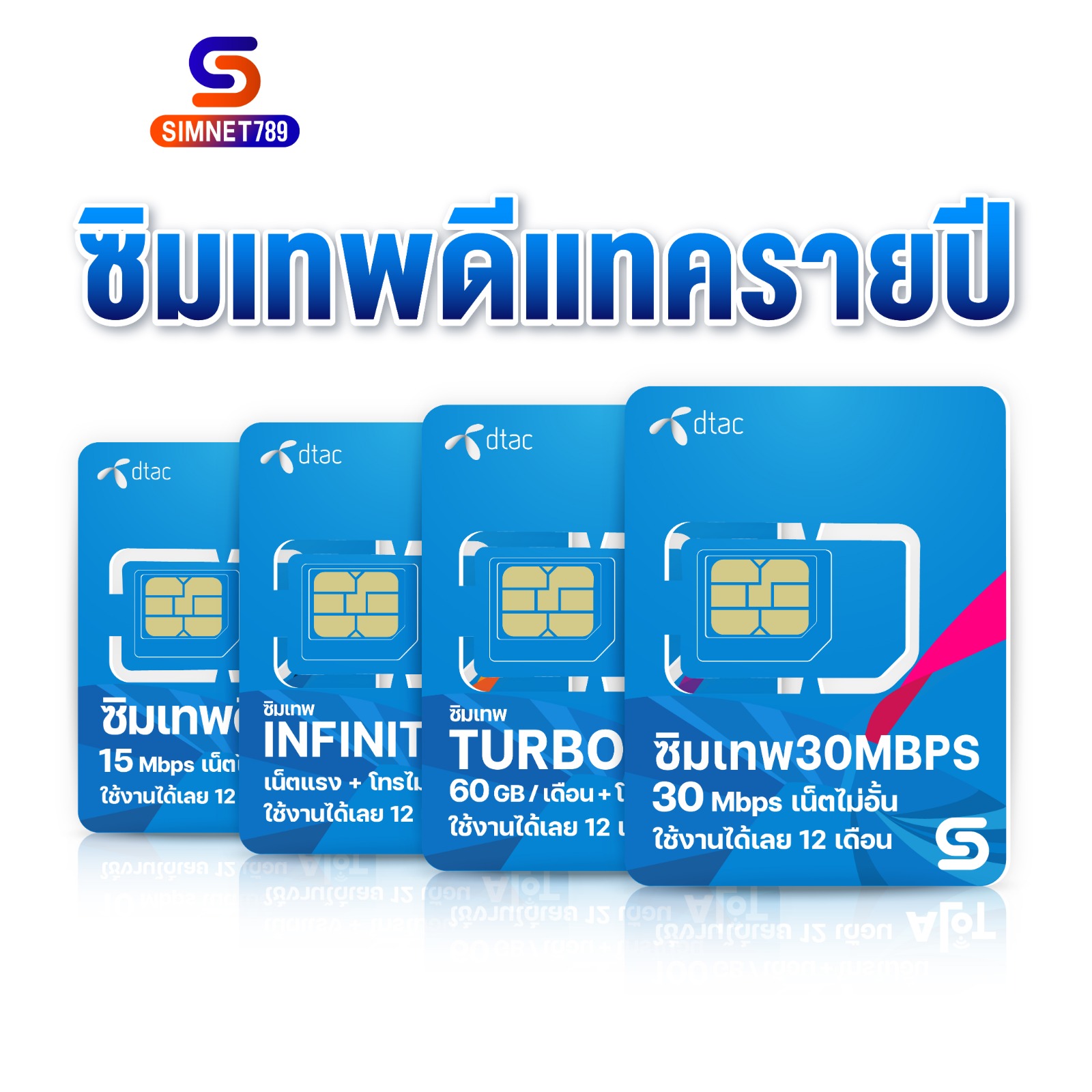 Sim Sim Infinity ซิมดีแทค infinity ️ ส่งฟรี ️ Simเทพ ซิมDTAC ซิมรายปี ซิมเทพ เน็ตไม่อั้น ...
