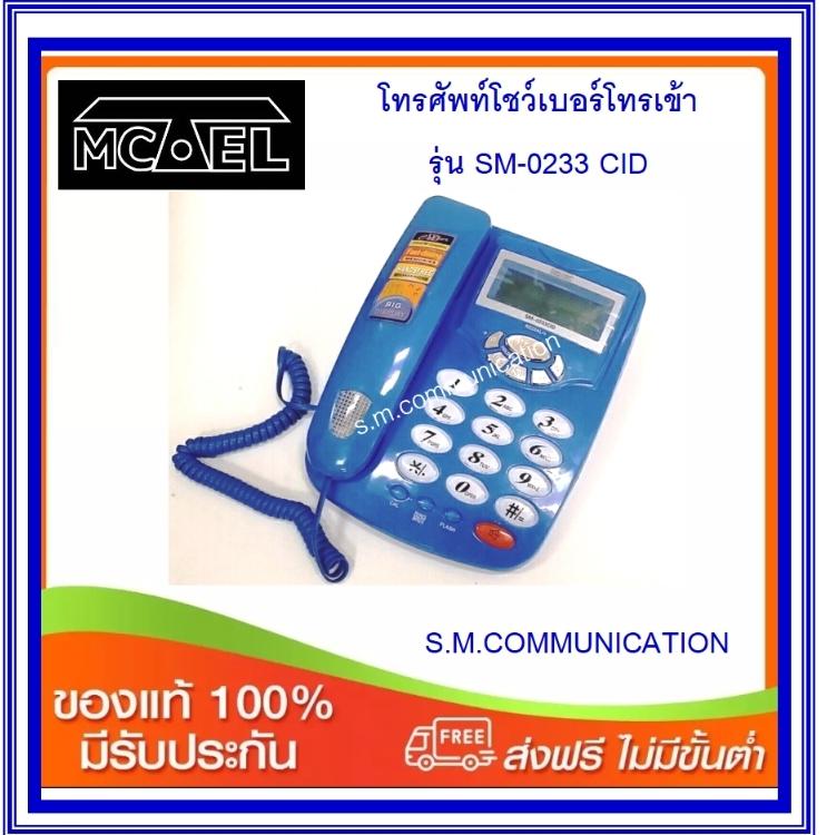 MCTEL โทรศัพท์โชว์เบอร์โทรเข้า รุ่น SM-0233CID (ส่งฟรี)