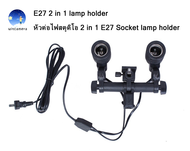 E27 2 in 1 lamp holder หัวต่อไฟสตูดิโอ 2 in 1 E27 Socket lamp holder 100V-240V