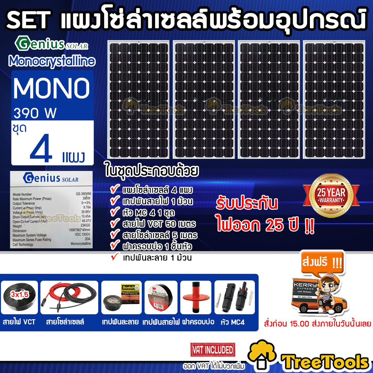 GENIUS ชุดเช็ตแผง รุ่นGS-390WM MONO390วัตต์ 4แผง+สายไฟ3x1.5 50เมตร หัวMC4 สายไฟแดง-ดำ1x4 5เมตร ฝาบ่อ เทปพันละลาย เทปพันสายไฟ ครบชุด จัดส่งฟรี KERRY