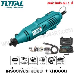 Total เครื่องเจียร์แม่พิมพ์ + สายอ่อน 130 วัตต์ พร้อมอุปกรณ์ 52 ชิ้น รุ่น TG501032 ( Mini Grinder )