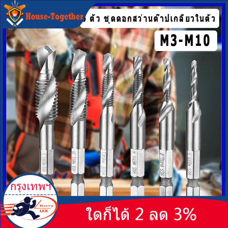 (ในสต็อกกรุงเทพมหานคร) 6 ตัว ชุดดอกสว่านต๊าปเกลียวในตัว M3-M10 Screw Tap Drill Bits HSS Taps Woodworking Metric Combination Bit High Speed Steel Bright 1/4