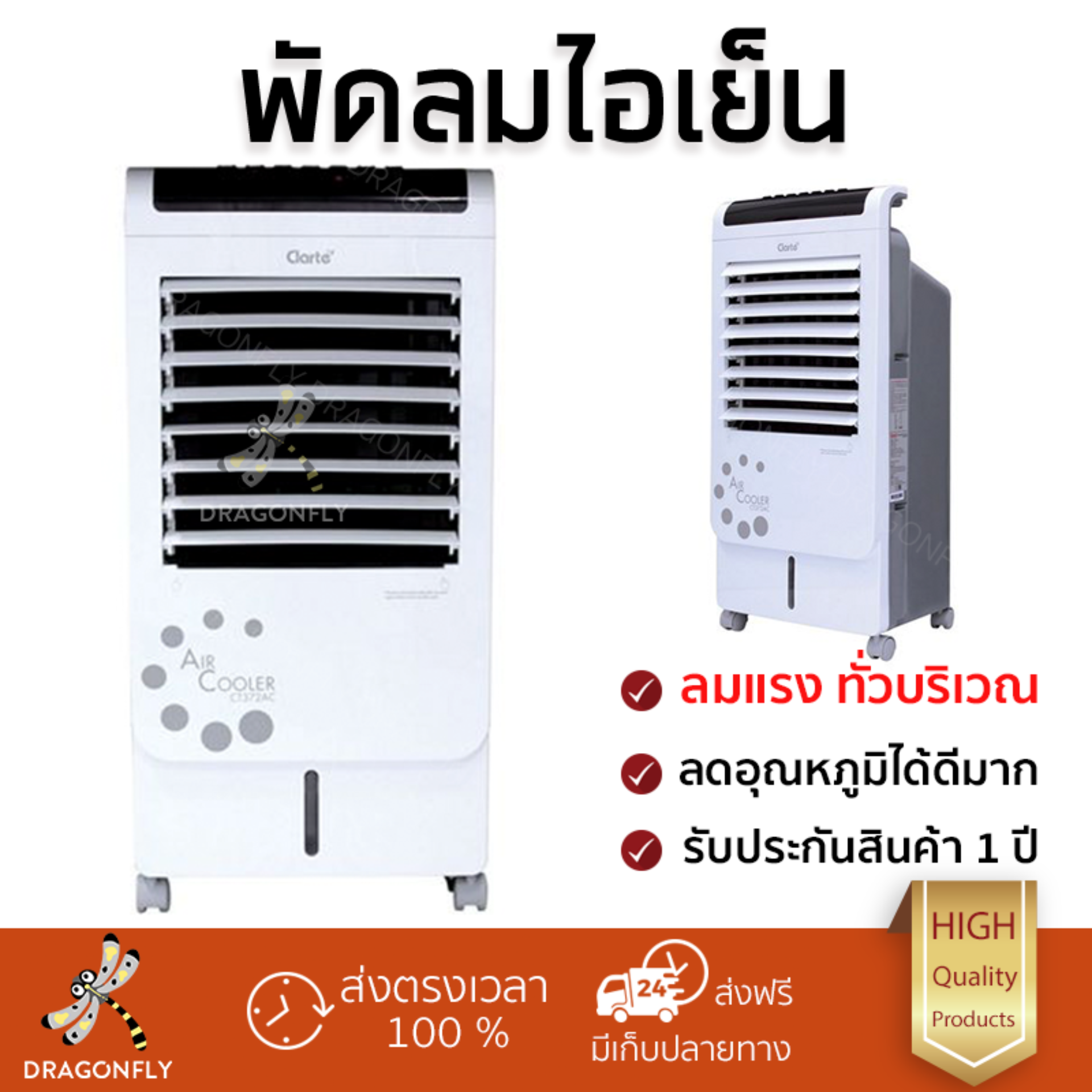 รุ่นขายดี พัดลม พัดลมไอเย็น พัดลมไอน้ำ พัดลมไอเย็น CLARTE CT372AC ขาว  ปริมาณลมแรง ช่วยลดอุณหภูมิห้องได้ผลชัดเจน ประหยัดค่าไฟ Steam Fans จัดส่งฟรี kerry ทั่วประเทศ
