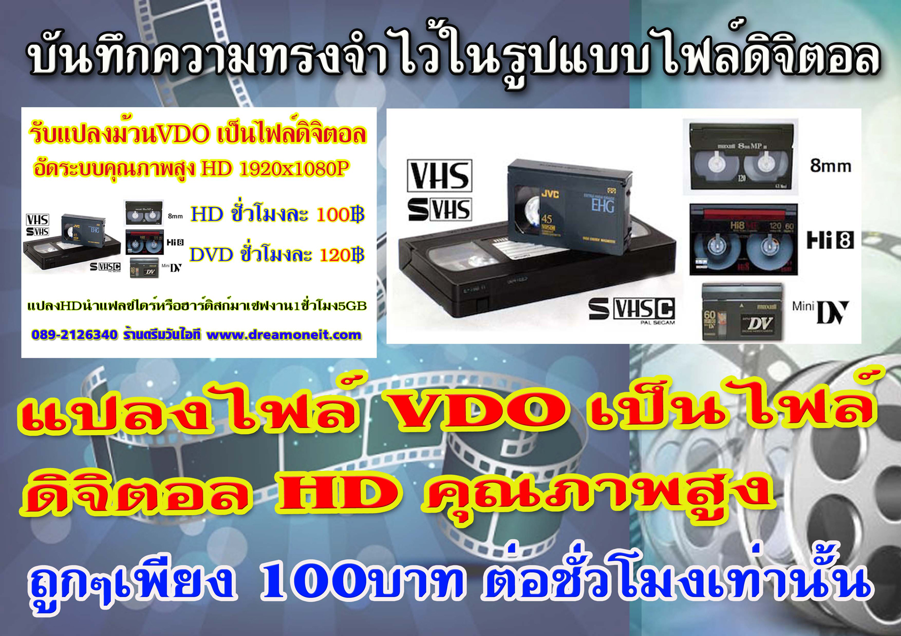 รับแปลงวีดีโอ ม้วน VDO เป็นไฟล์Full HD ดิจิตอล ลงแฟลชไดร์ หรือฮาร์ดดิสก์  หรือลงแผ่น DVD อัดระบบคุณภาพสูง  ม้วน VDO VHS -ม้วน Mini DV - ม้วน VDO8-HI8 - Digital8 -VHS-C