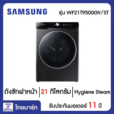 SAMSUNG เครื่องซักผ้า ฝาหน้า 21 กิโลกรัม Samsung WF21T9500GV/ST