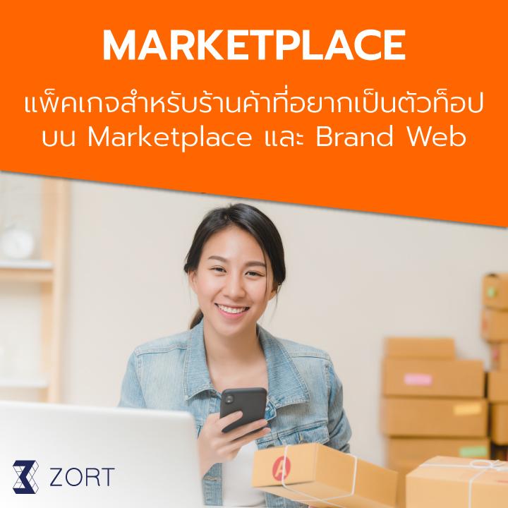 zort marketplace แพ็คเกจสำหรับร้านค้าที่อยากเป็นตัวท๊อป ราย 3 เดือน