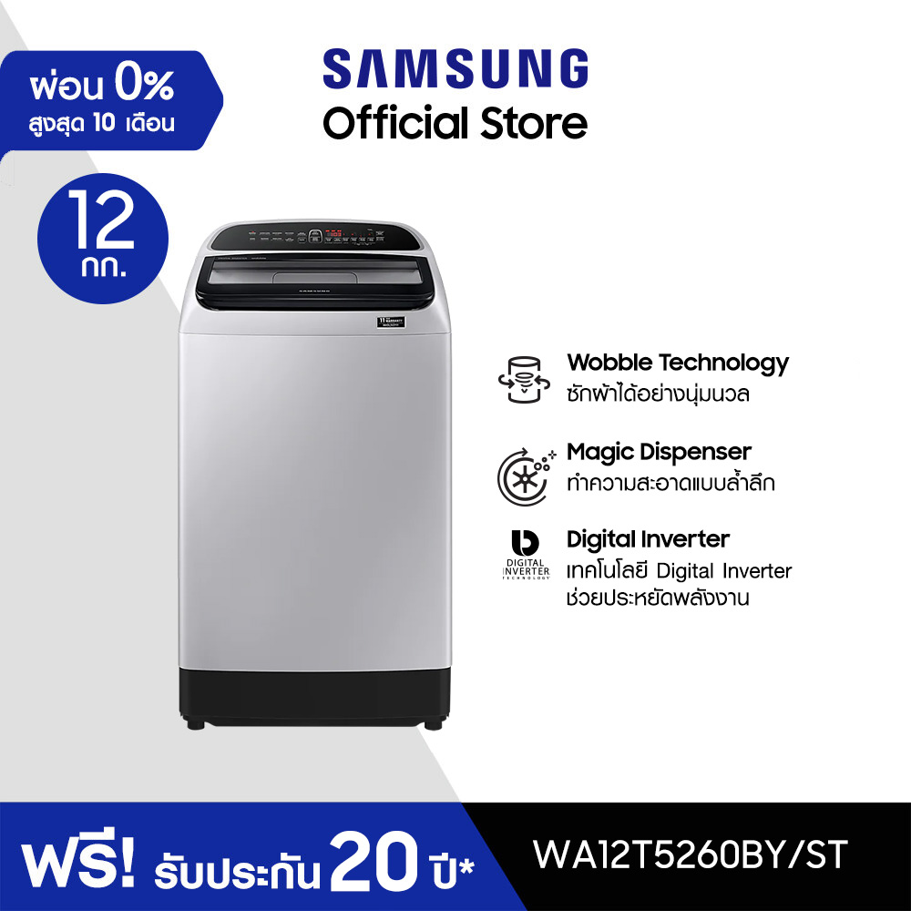 Samsung ซัมซุง เครื่องซักผ้าฝาบน Digital Inverter รุ่น WA12T5260BY/ST พร้อมด้วยฟังก์ชั่น Deep Softener ขนาด 12 กก.