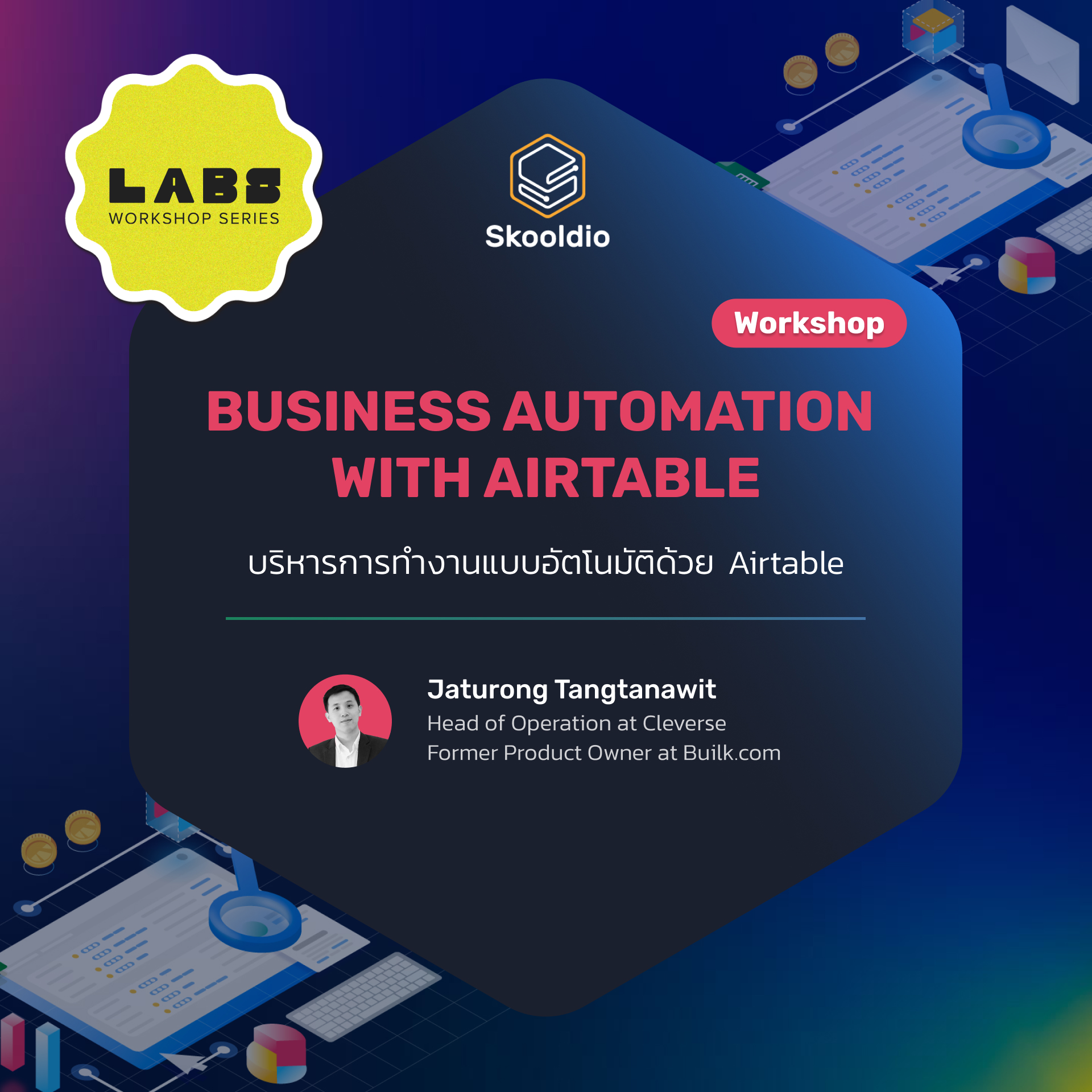 เวิร์กชอป (Workshop) : Business Automation with Airtable รุ่นที่ 1