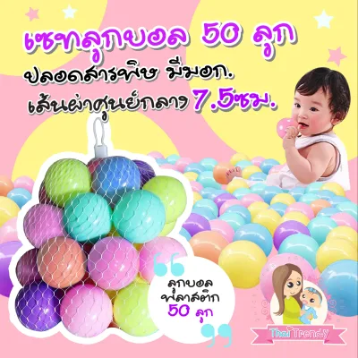 ThaiTrendy (VDO รีวิว) ลูกบอลเสริมพัฒนาการ ปลอดสารพิษ หลากสี ไร้กลิ่น (ได้มาตรฐาน มีมอก.ปลอดภัย 100 ) สำหรับเด็กแรกเกิดขึ้นไป