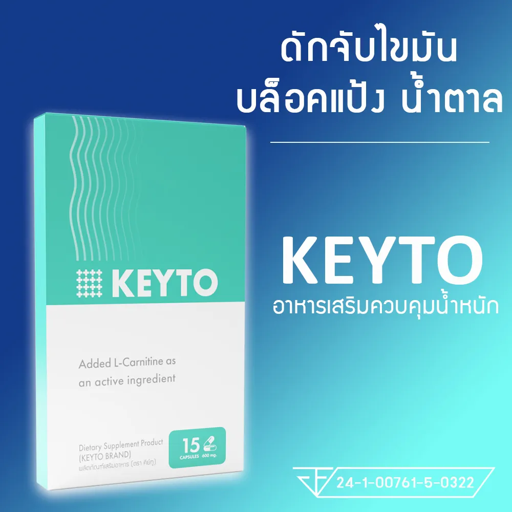 KEYTO อาหารเสริมควบคุมน้ำหนัก