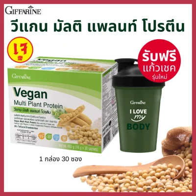รับฟรีแก้วเชค!! วีแกน มัลติ แพลนท์ โปรตีน Vegan Multi Plant Based Protein โปรตีนจากพืช โปรตีนจากถั่วเหลืองและถั่วลันเตา โปรตีนลดน้ำหนัก soy isolate soy protein