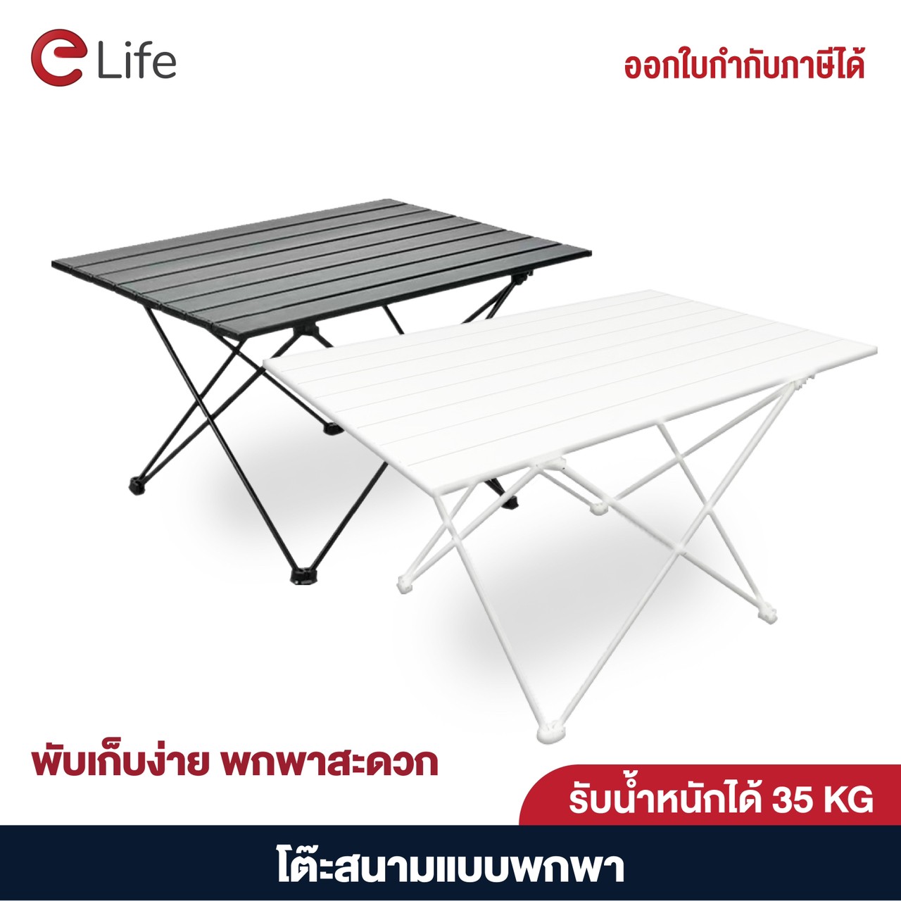 Elife โต๊ะสนาม โต๊ะแคมป์ปิ้ง โต้ะแคมป์ปิ้ง โต๊ะสนามแคมป์ปิ้ง อุปกรณ์ ...