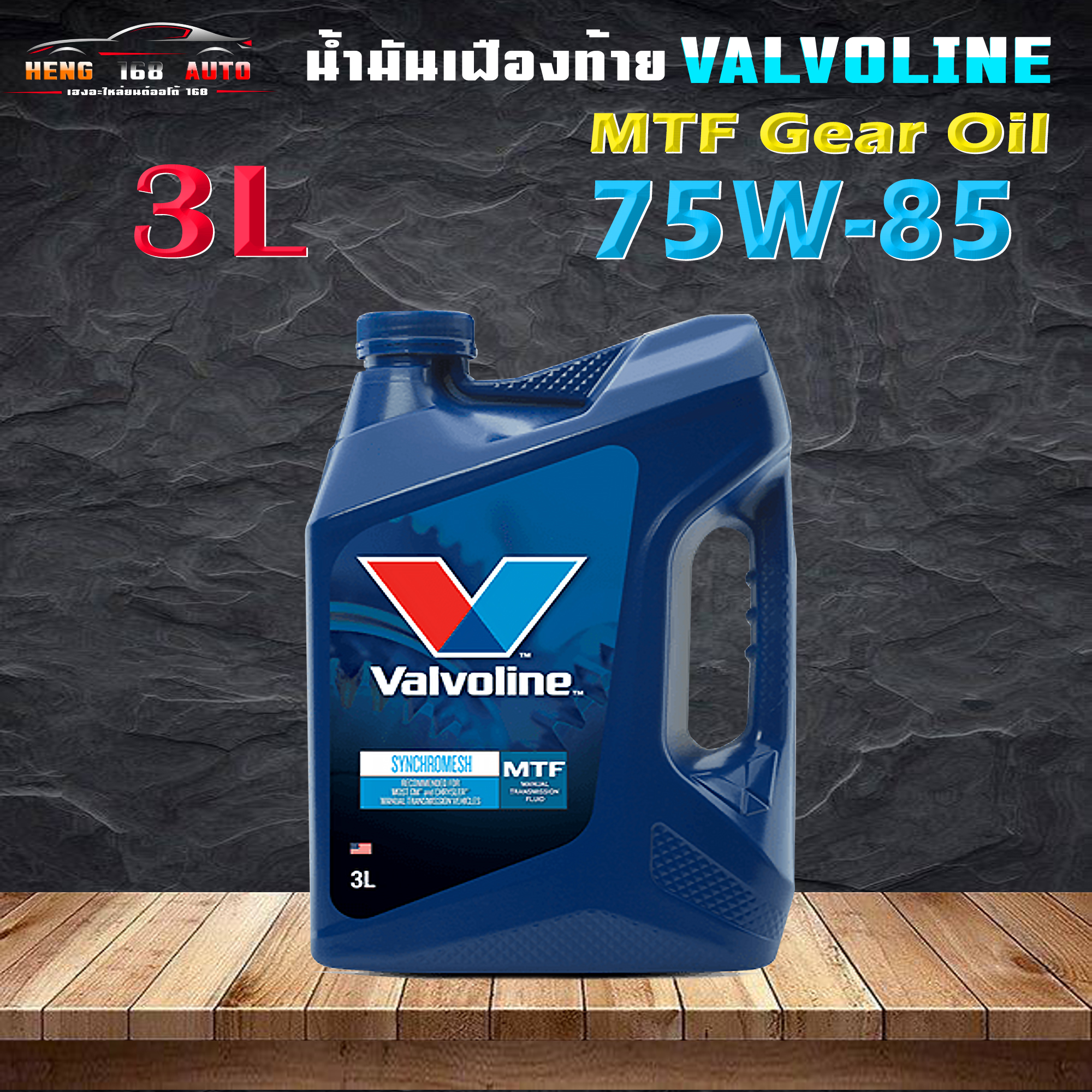 วาโวลีน เอ็มทีเอฟ เกียร์ออยล์ 75W85 ซินโครเมท Valvoline MTF Gear Oil