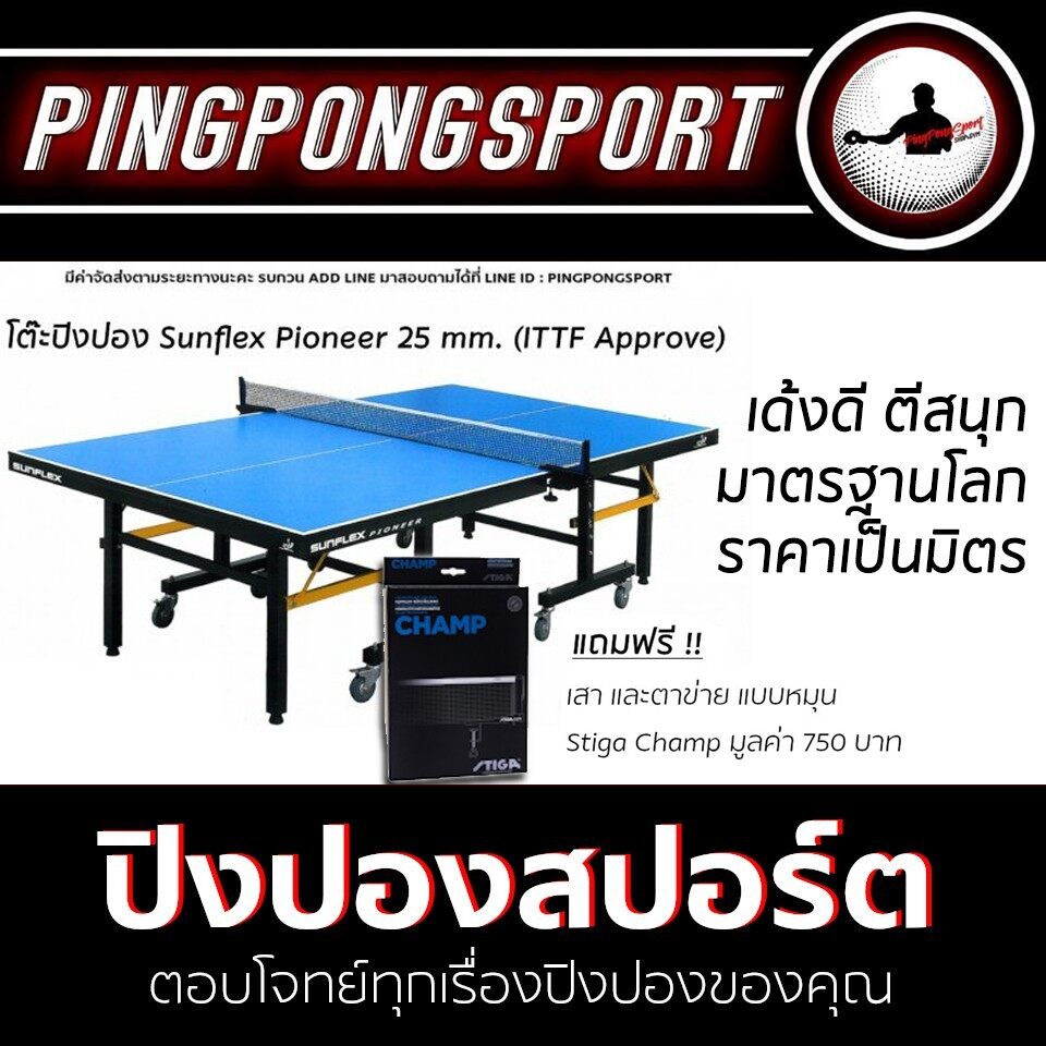 โต๊ะปิงปอง SUNFLEX PIONEER 25 MM. (ITTF APPROVE) พร้อมเสาและตาข่ายแบบหมุน