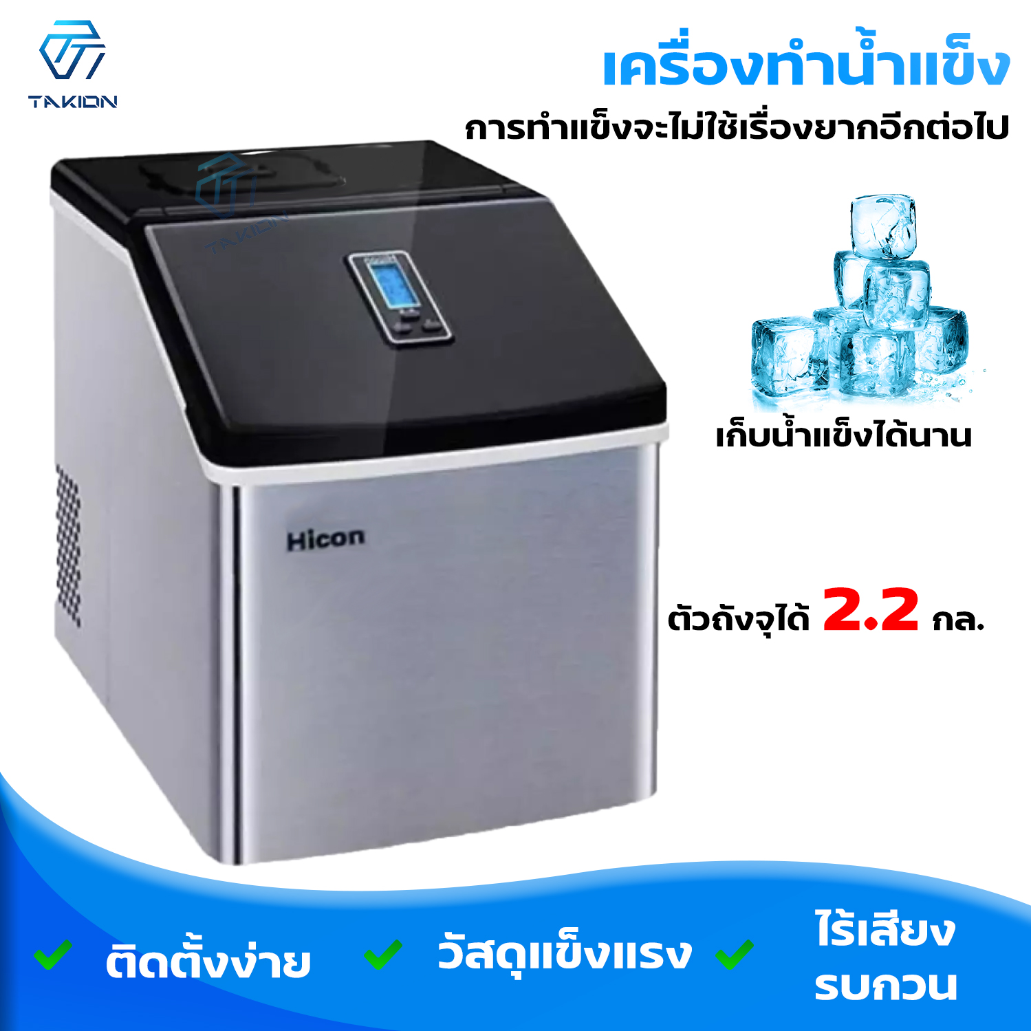 ร้าน TAKION เครื่องทำน้ำแข็ง เครื่องทำน้ำแข็งอัตโนมัติ เครื่องผลิตน้ำแข็ง เครื่องทำน้ำแข็งค้าขายทำน้ำแข็งในบ้าน ยี่ห้อ Hicon