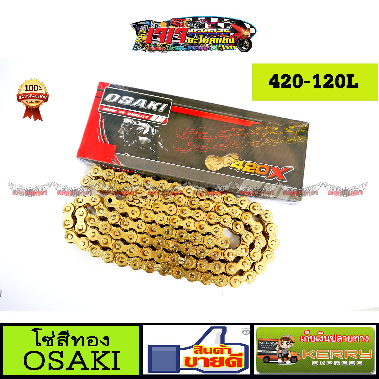 โซ่สีทอง OSAKI 420- 120L
