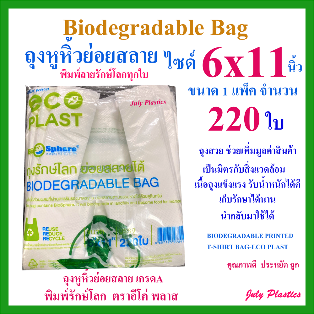 ถุงหูหิ้ว ถุงหิ้วย่อยสลาย ถุงหิ้ว6x11นิ้ว 220ใบ ถุงหูหิ้วรักษ์โลก ถูกคุณภาพดี ส่งเร็ว Biodegradable Plastic Bag 6