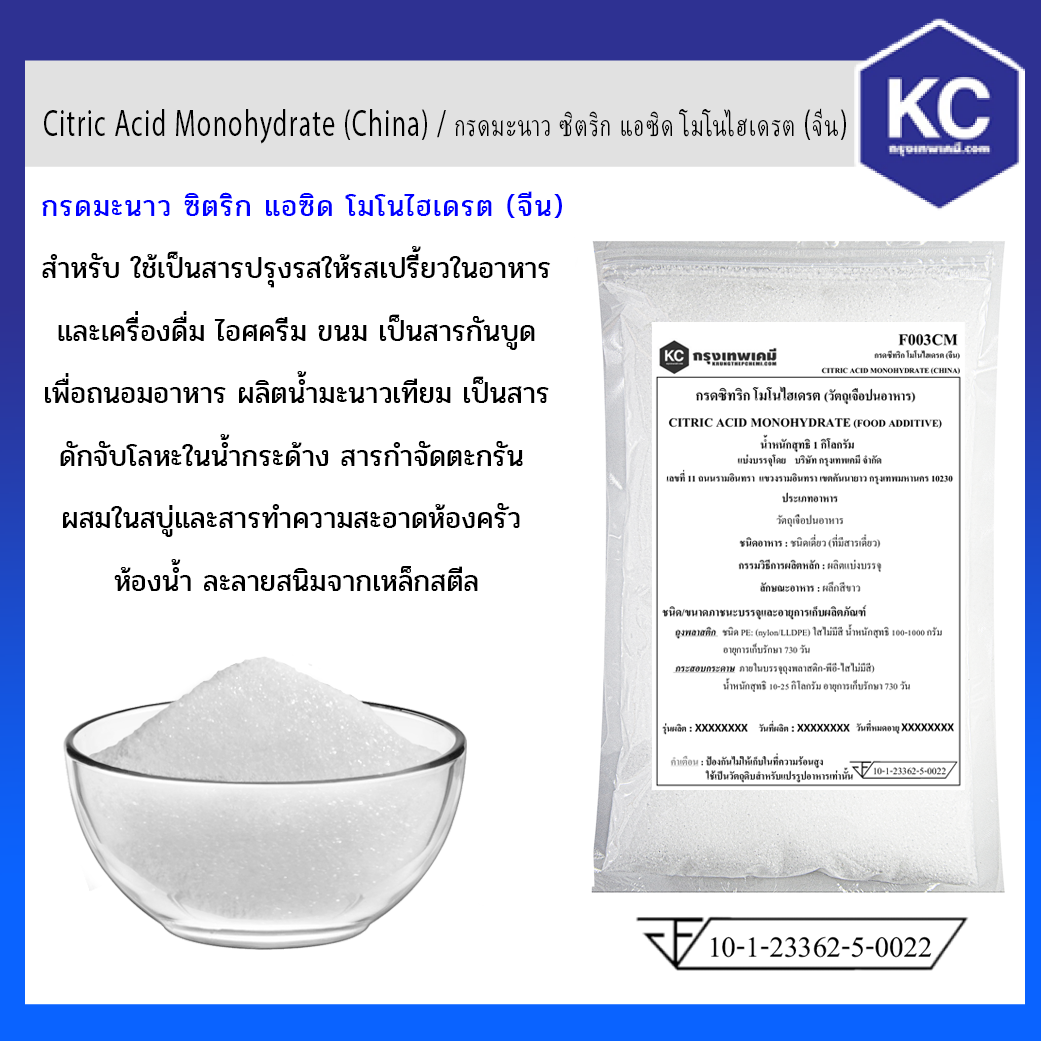 กรดมะนาว ซิตริก แอซิด โมโนไฮเดรต / Citric Acid Monohydrate ขนาด 1 kg.