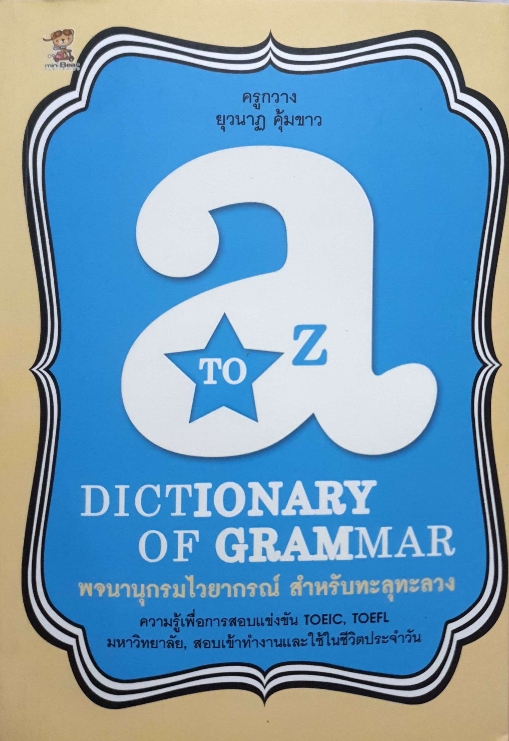 A to Z พจนานุกรมไวยากรณ์ สำหรับทะลุทะลวง