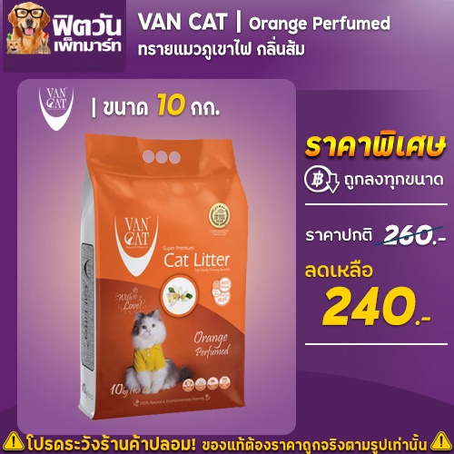 ทรายแมวภูเขาไฟ Van Cat 8.510 กก. Lazada.co.th