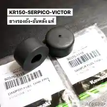 ภาพขนาดย่อของภาพหน้าปกสินค้ายางรองถังน้ำมัน KR150 SERPICO VICTOR ยางรองถังน้ำมันเคอา ลูกยางรองถังน้ำมัน ยางรองถังเคอา ยางใต้ถังน้ำมัน จากร้าน ATB Shop บน Lazada ภาพที่ 4