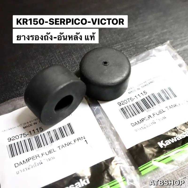 ภาพสินค้ายางรองถังน้ำมัน KR150 SERPICO VICTOR ยางรองถังน้ำมันเคอา ลูกยางรองถังน้ำมัน ยางรองถังเคอา ยางใต้ถังน้ำมัน จากร้าน ATB Shop บน Lazada ภาพที่ 4