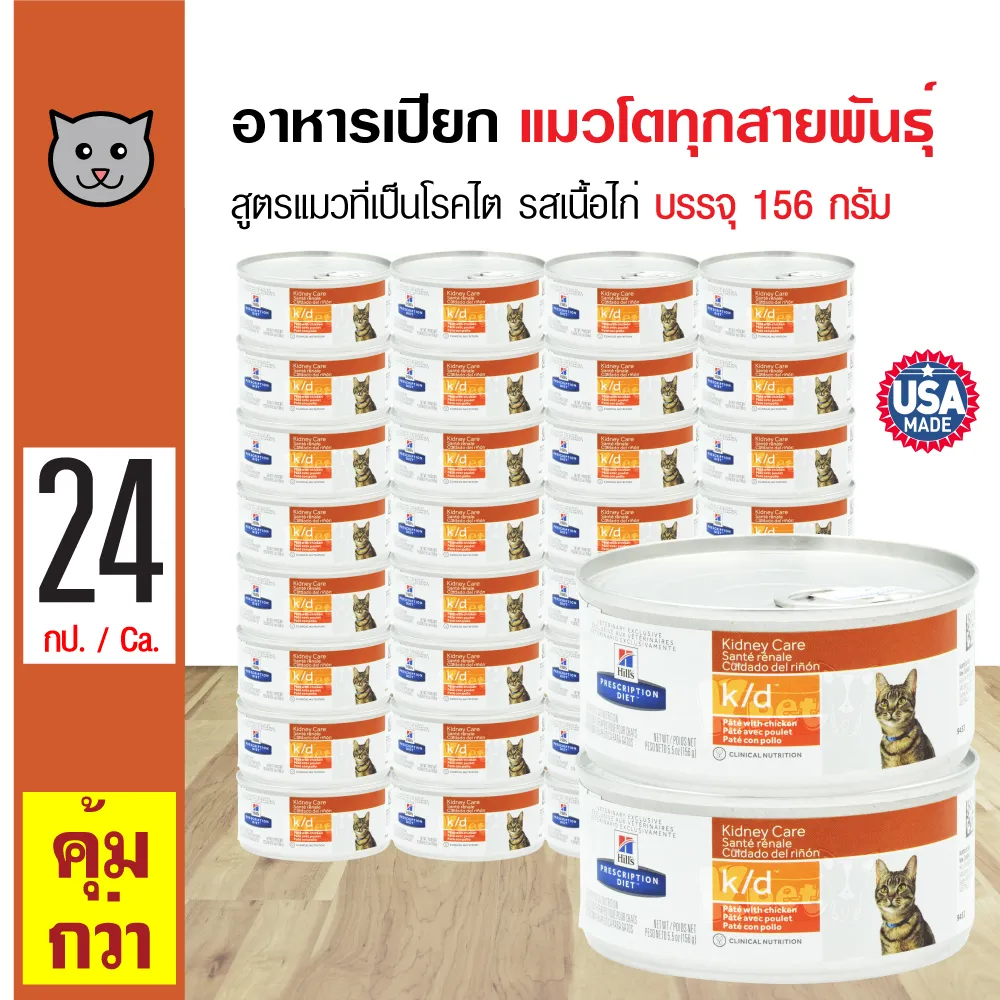 Hills k/d Chicken อาหารแมว อาหารเปียก สูตร Kidney Care รสเนื้อไก่ สำหรับแมวที่เป็นโรคไต (156 กรัม/กระป๋อง) x 24 กระป๋อง