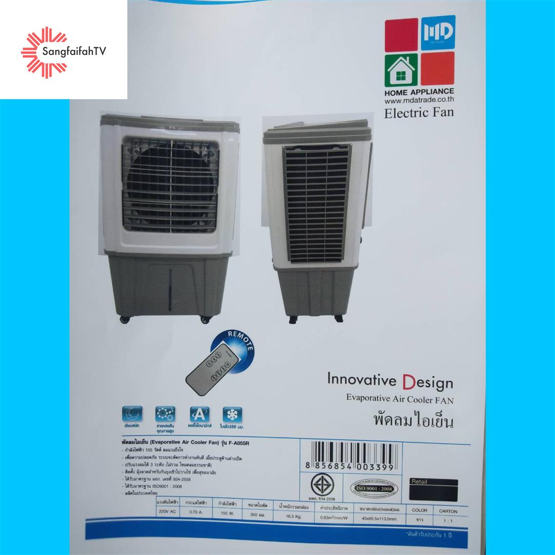 พัดลมไอเย็น MD (Evaporative Air Cooler Fan) รุ่น F-A055R