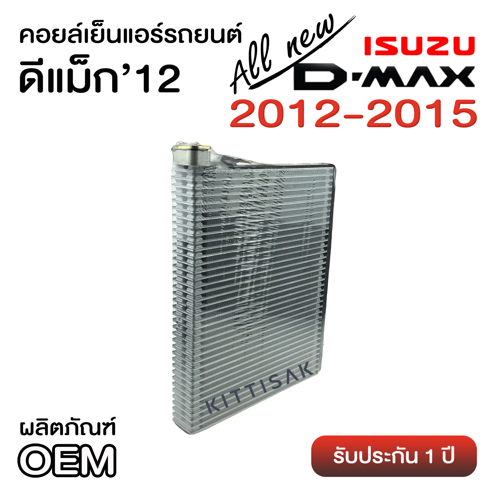 คอยล์เย็น ISUZU D-max allnewปี 2012-2015 คอล์ยเย็นแอร์ อีซูซุ ดีแม็ค ออลนิว ปี 2012-2015 คอยล์เย็นแอร์