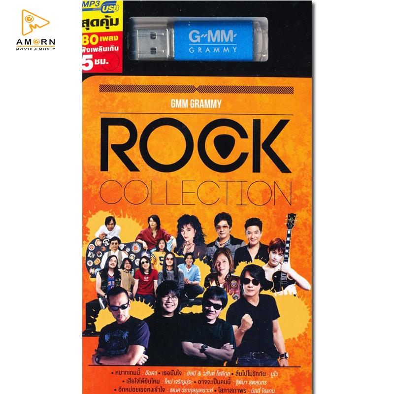 Rock Collection (แกรมมี่)(USB)(MP3)